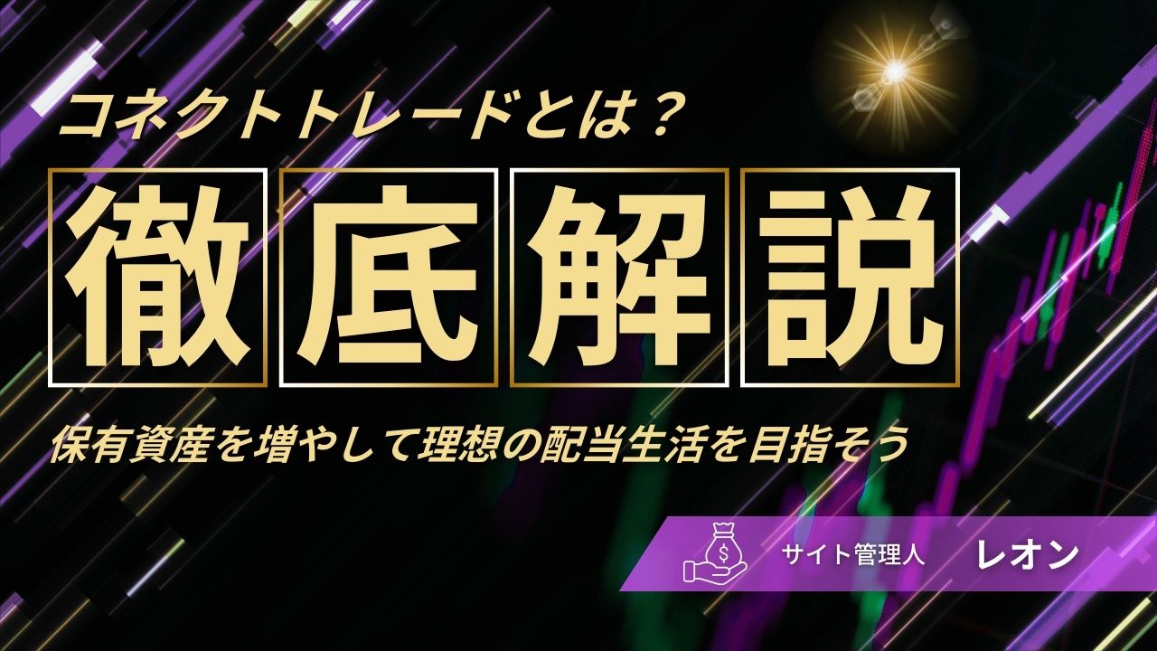 コネクトトレードとは？メリット・デメリットを徹底解説