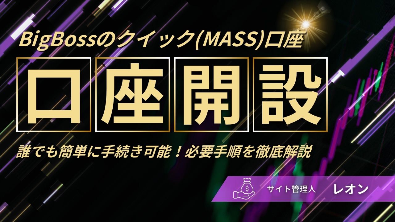 【BigBoss】クイック口座開設（MASS口座）の手続き方法をご紹介！（ビッグボス）